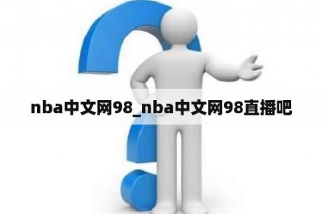 nba中文网98_nba中文网98直播吧