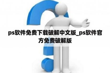 ps软件免费下载破解中文版_ps软件官方免费破解版