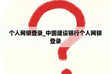 个人网银登录_中国建设银行个人网银登录