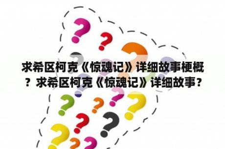 求希区柯克《惊魂记》详细故事梗概？求希区柯克《惊魂记》详细故事？