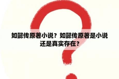 如懿传原著小说？如懿传原著是小说还是真实存在？