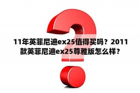 11年英菲尼迪ex25值得买吗？2011款英菲尼迪ex25尊雅版怎么样？