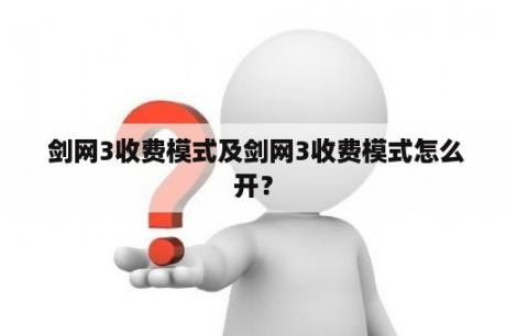  剑网3收费模式及剑网3收费模式怎么开？