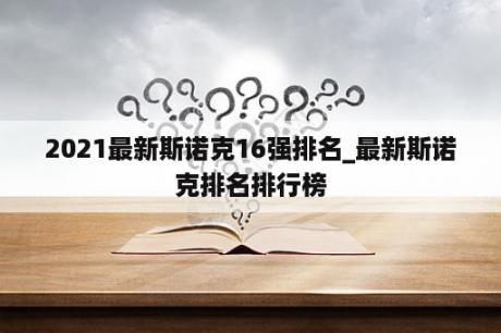 2021最新斯诺克16强排名_最新斯诺克排名排行榜