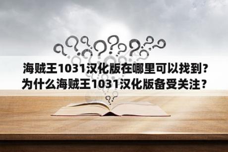  海贼王1031汉化版在哪里可以找到？为什么海贼王1031汉化版备受关注？海贼王1031汉化版有什么特点？