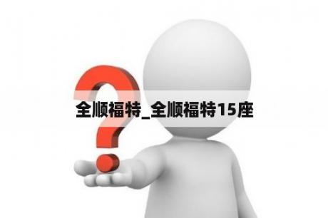 全顺福特_全顺福特15座