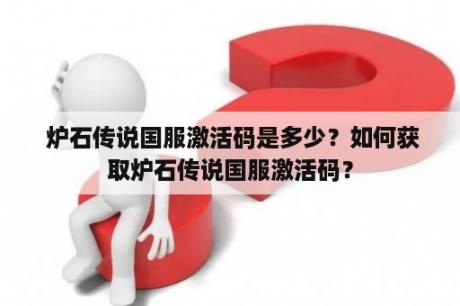  炉石传说国服激活码是多少？如何获取炉石传说国服激活码？