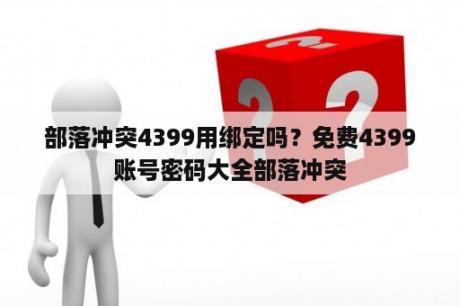 部落冲突4399用绑定吗？免费4399账号密码大全部落冲突