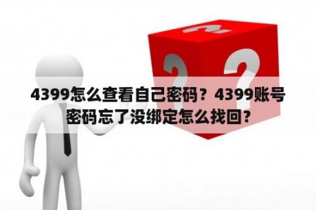 4399怎么查看自己密码？4399账号密码忘了没绑定怎么找回？