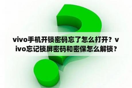 vivo手机开锁密码忘了怎么打开？vivo忘记锁屏密码和密保怎么解锁？