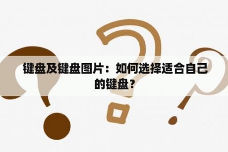  键盘及键盘图片：如何选择适合自己的键盘？