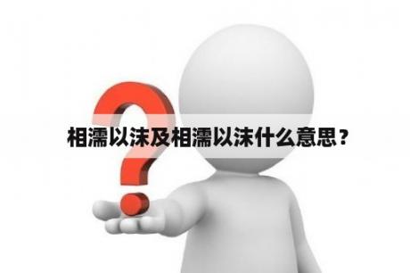  相濡以沫及相濡以沫什么意思？