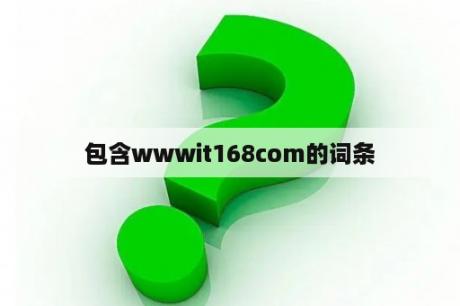 包含wwwit168com的词条