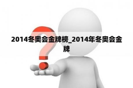 2014冬奥会金牌榜_2014年冬奥会金牌