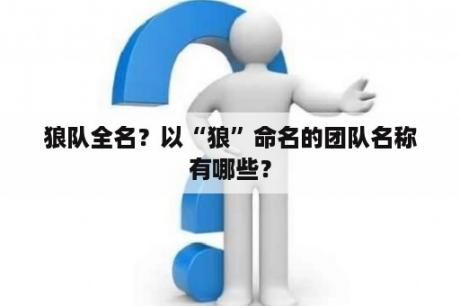 狼队全名？以“狼”命名的团队名称有哪些？