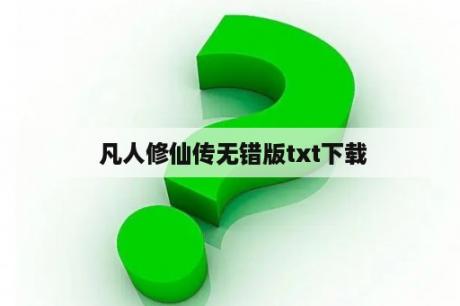  凡人修仙传无错版txt下载