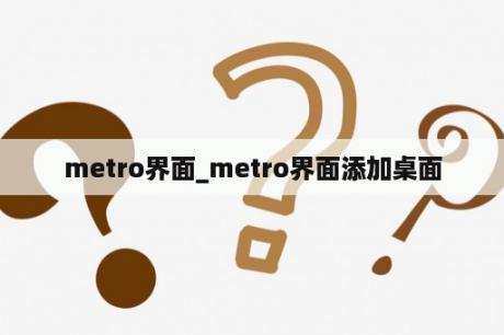 metro界面_metro界面添加桌面