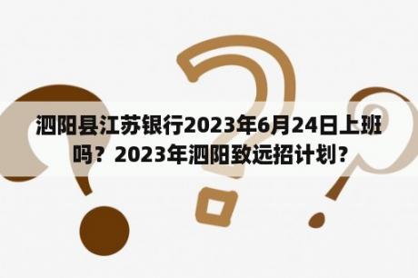 泗阳县江苏银行2023年6月24日上班吗？2023年泗阳致远招计划？