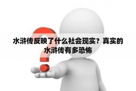 水浒传反映了什么社会现实？真实的水浒传有多恐怖