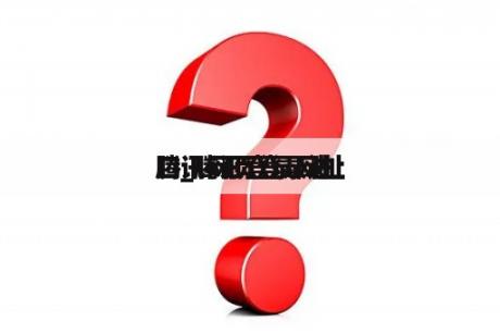 腾讯网页登录进
口_腾讯登录网址