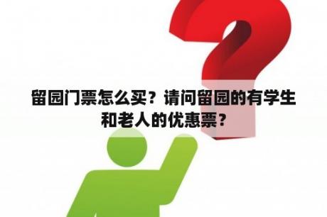 留园门票怎么买？请问留园的有学生和老人的优惠票？