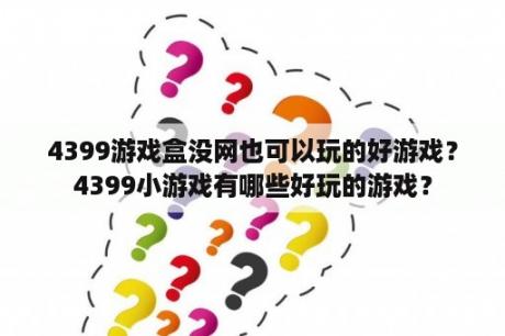 4399游戏盒没网也可以玩的好游戏？4399小游戏有哪些好玩的游戏？