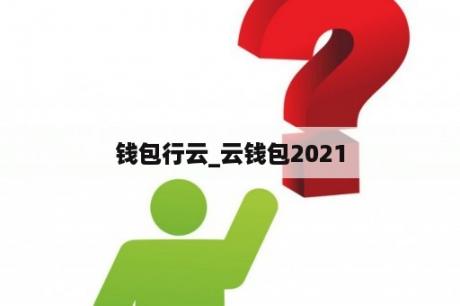 钱包行云_云钱包2021