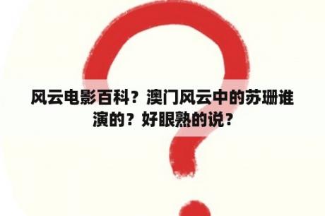 风云电影百科？澳门风云中的苏珊谁演的？好眼熟的说？