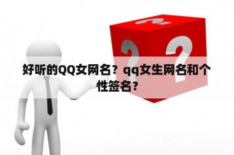 好听的QQ女网名？qq女生网名和个性签名？