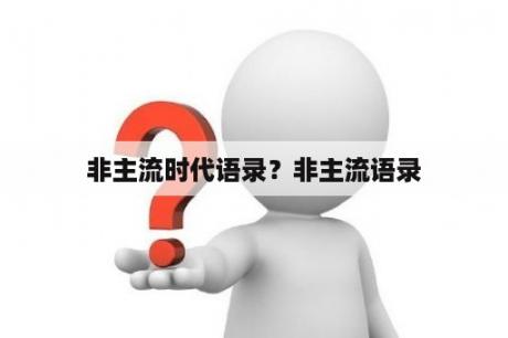 非主流时代语录？非主流语录