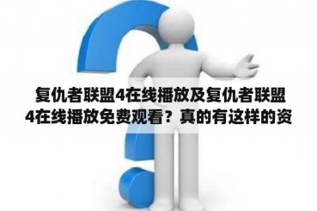  复仇者联盟4在线播放及复仇者联盟4在线播放免费观看？真的有这样的资源吗？