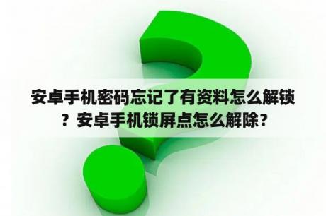 安卓手机密码忘记了有资料怎么解锁？安卓手机锁屏点怎么解除？