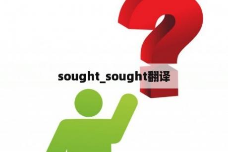 sought_sought翻译