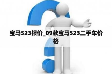 宝马523报价_09款宝马523二手车价格