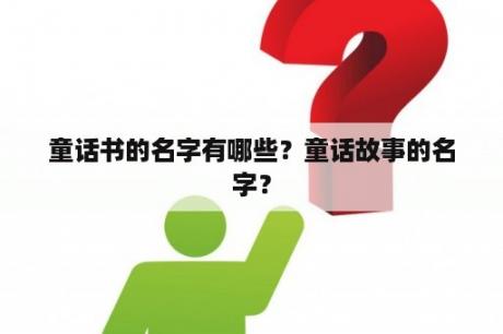 童话书的名字有哪些？童话故事的名字？