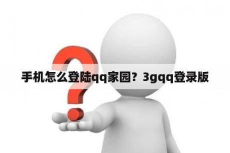 手机怎么登陆qq家园？3gqq登录版