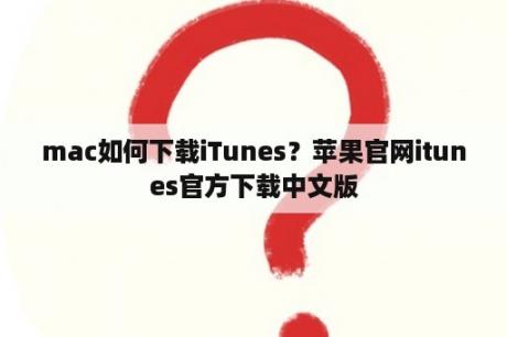 mac如何下载iTunes？苹果官网itunes官方下载中文版