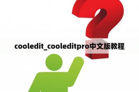 cooledit_cooleditpro中文版教程