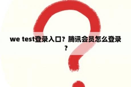 we test登录入口？腾讯会员怎么登录？