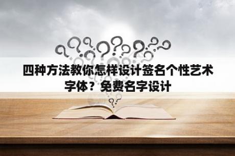 四种方法教你怎样设计签名个性艺术字体？免费名字设计