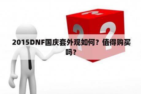  2015DNF国庆套外观如何？值得购买吗？