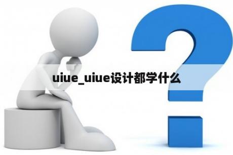 uiue_uiue设计都学什么