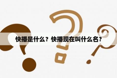 快播是什么？快播现在叫什么名？