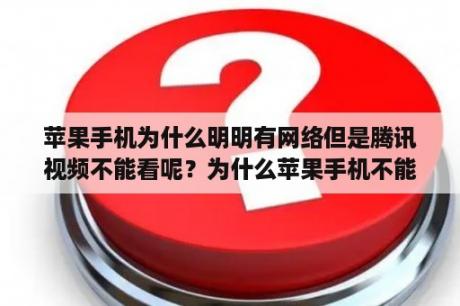 苹果手机为什么明明有网络但是腾讯视频不能看呢？为什么苹果手机不能看腾讯视频会员？