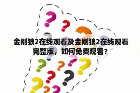  金刚狼2在线观看及金刚狼2在线观看完整版，如何免费观看？