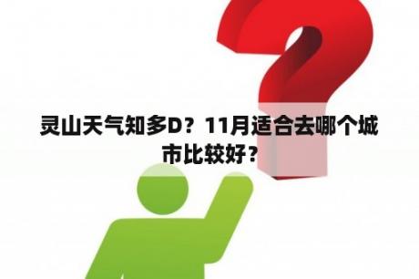 灵山天气知多D？11月适合去哪个城市比较好？