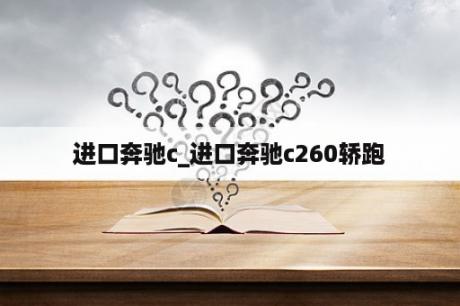 进口奔驰c_进口奔驰c260轿跑