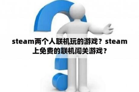 steam两个人联机玩的游戏？steam上免费的联机闯关游戏？