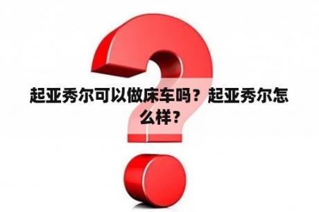 起亚秀尔可以做床车吗？起亚秀尔怎么样？