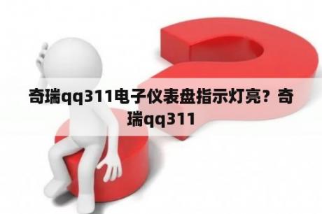 奇瑞qq311电子仪表盘指示灯亮？奇瑞qq311